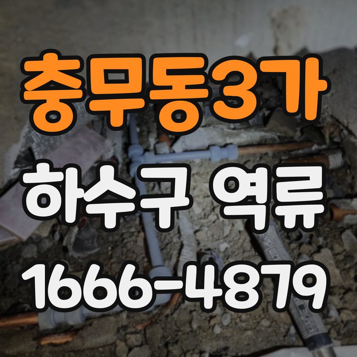 충무동3가 하수구 역류