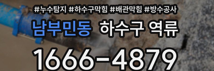 남부민동 하수구 역류