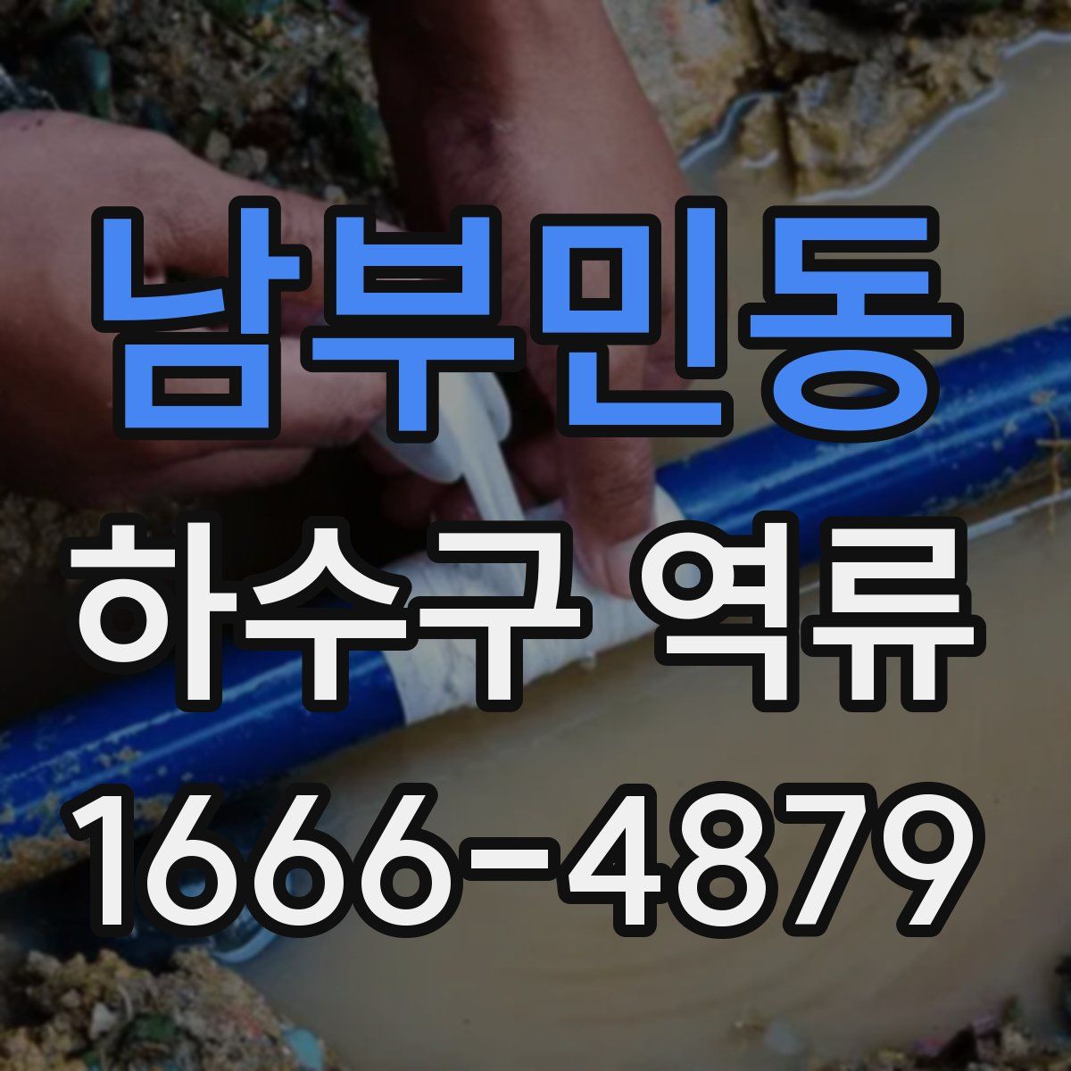 남부민동 하수구 역류