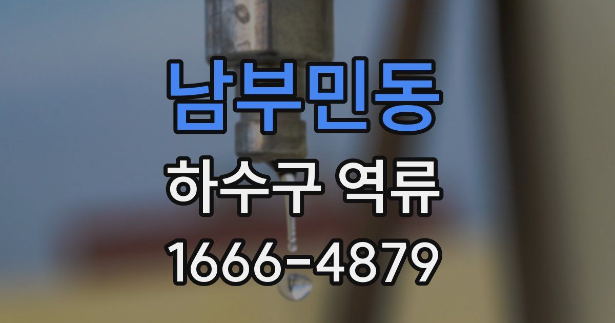 남부민동 하수구 역류