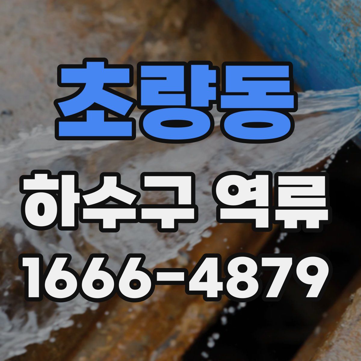 초량동 하수구 역류