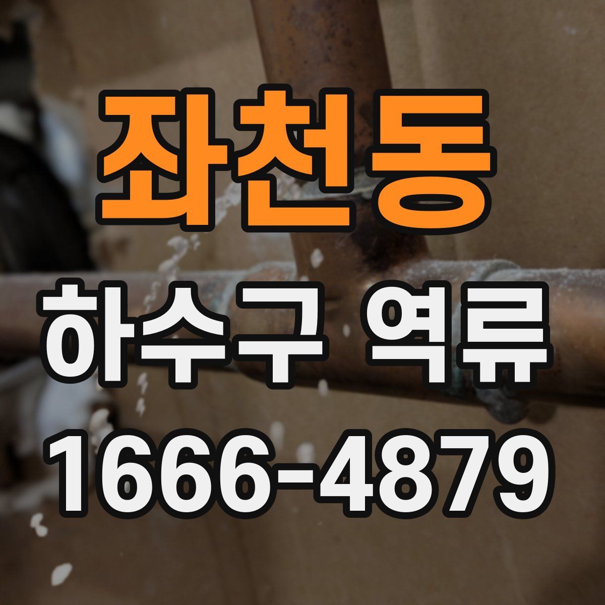 좌천동 하수구 역류