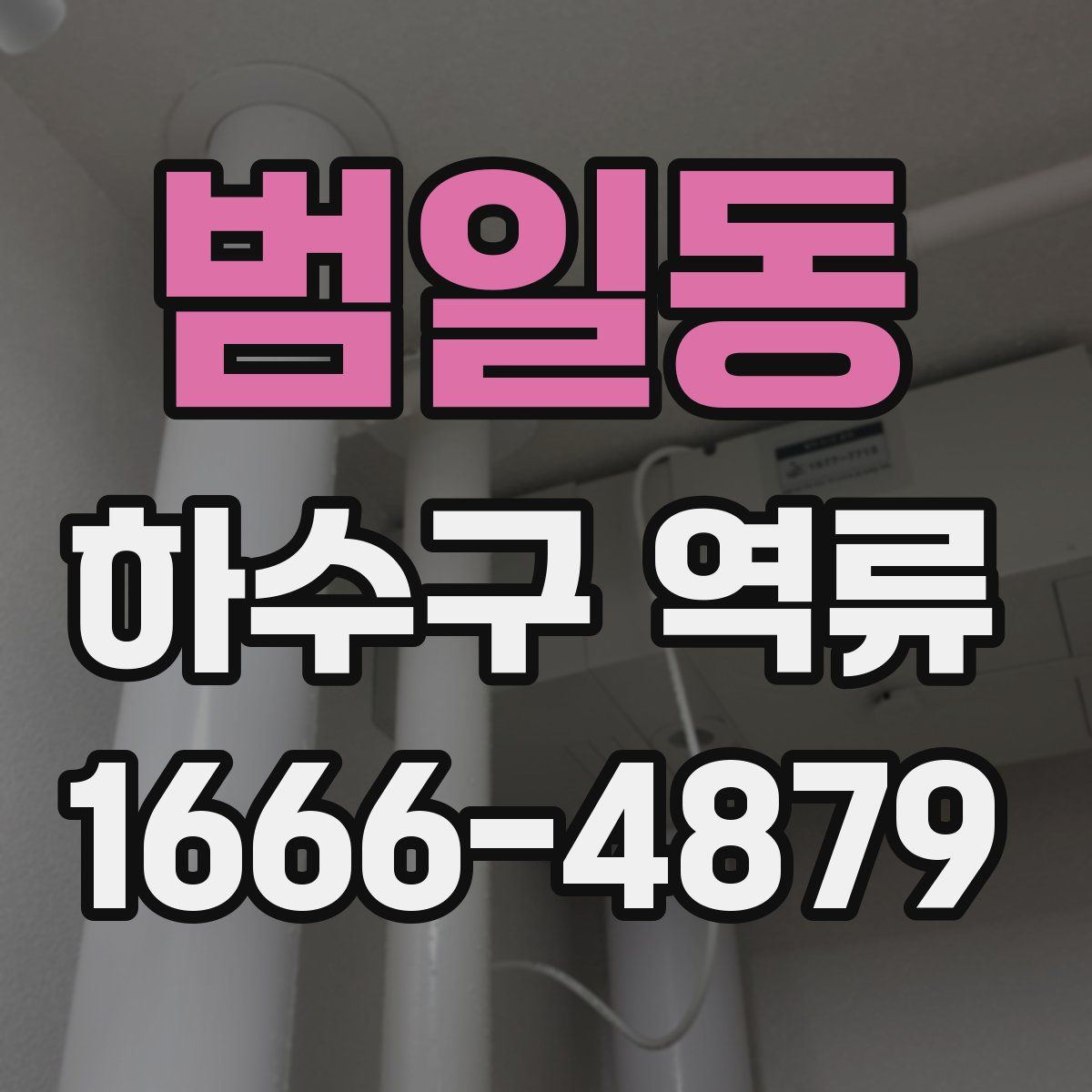 범일동 하수구 역류