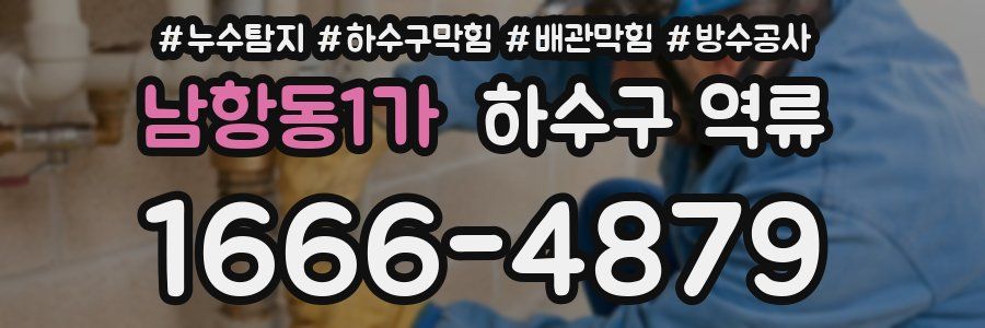 남항동1가 하수구 역류