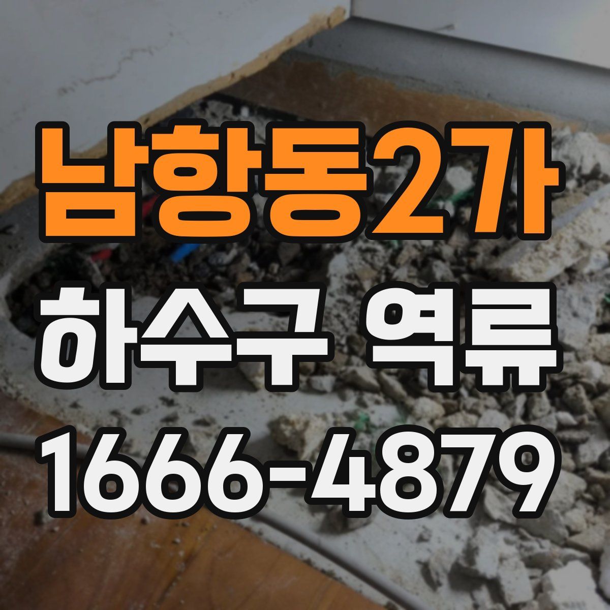 남항동2가 하수구 역류