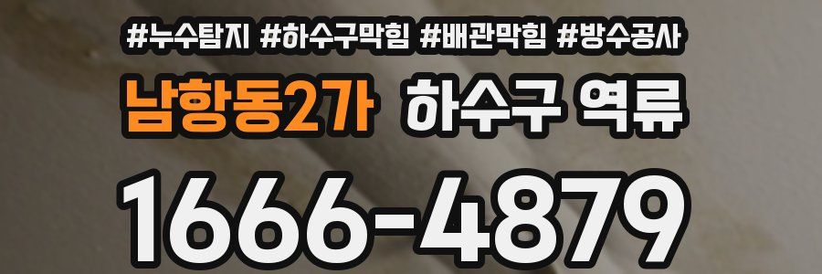 남항동2가 하수구 역류