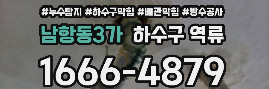 남항동3가 하수구 역류