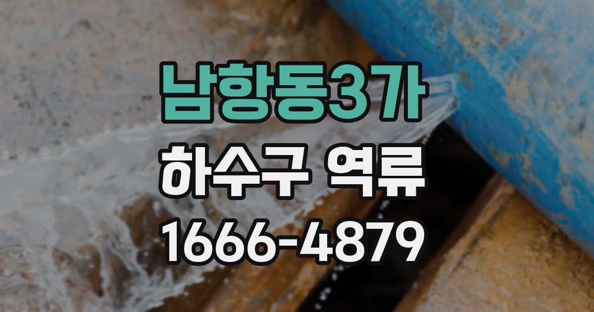 남항동3가 하수구 역류