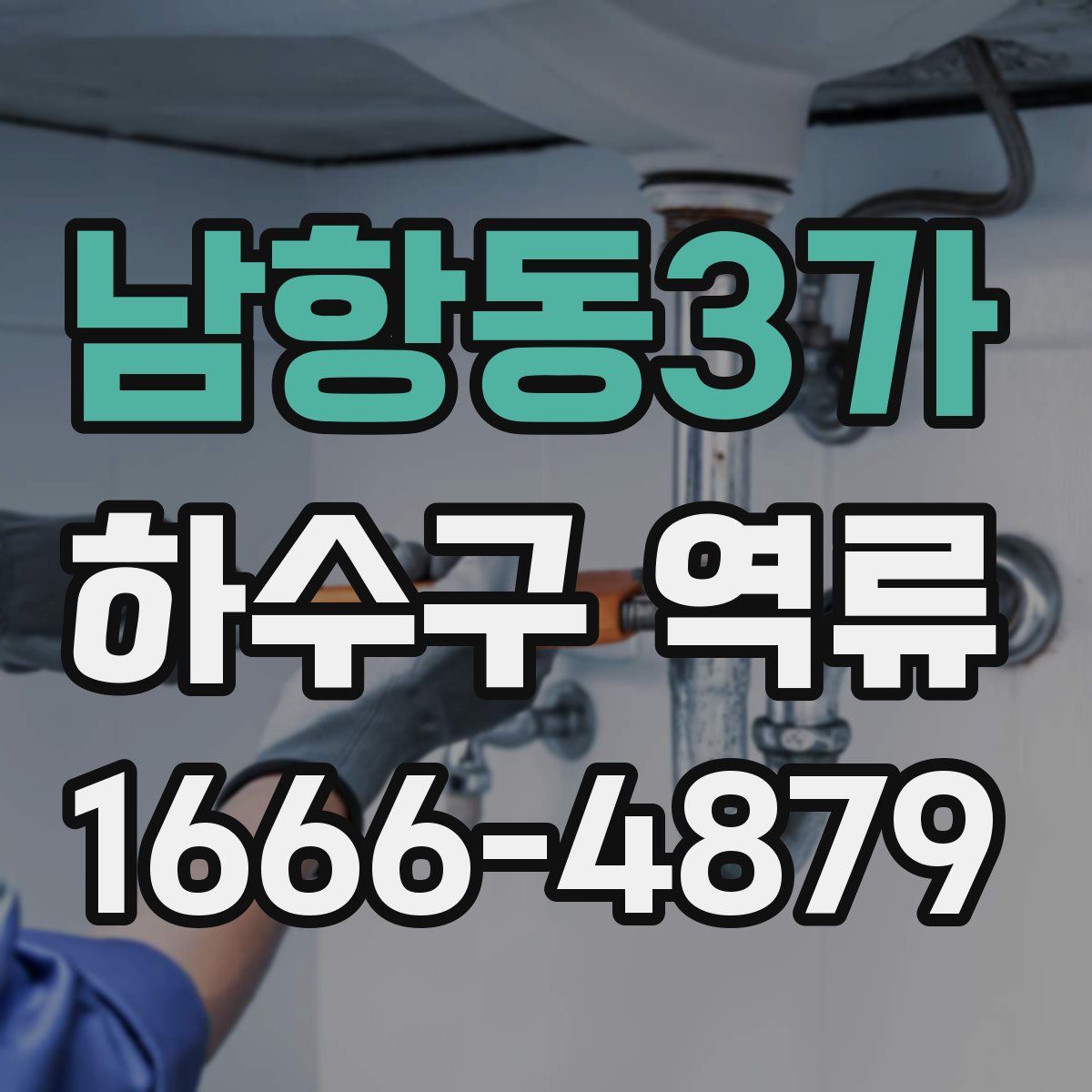 남항동3가 하수구 역류
