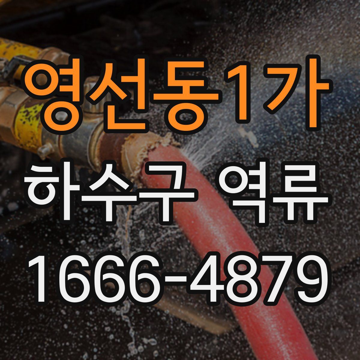 영선동1가 하수구 역류