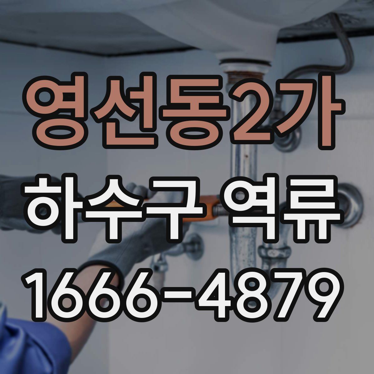 영선동2가 하수구 역류