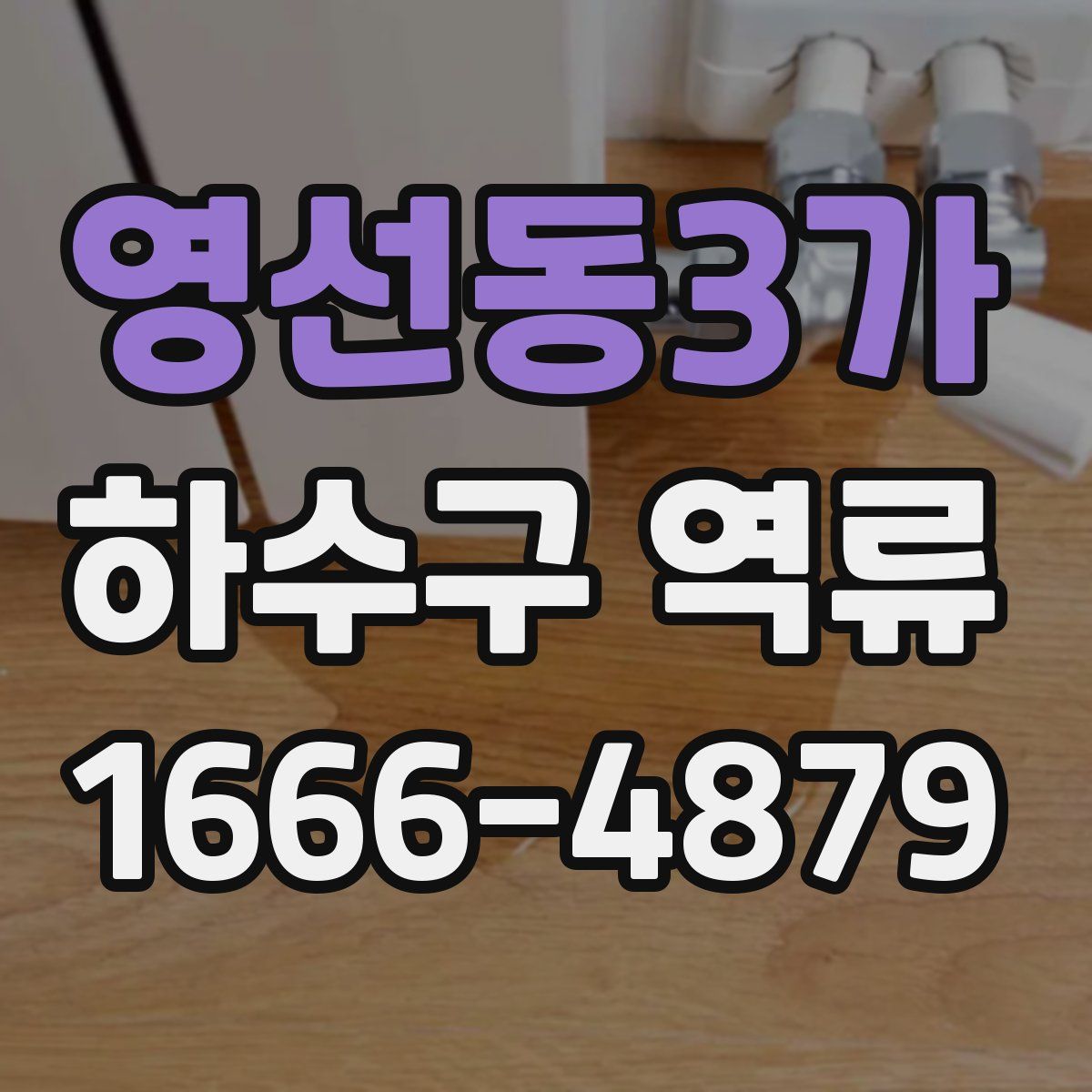 영선동3가 하수구 역류