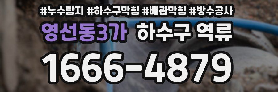 영선동3가 하수구 역류