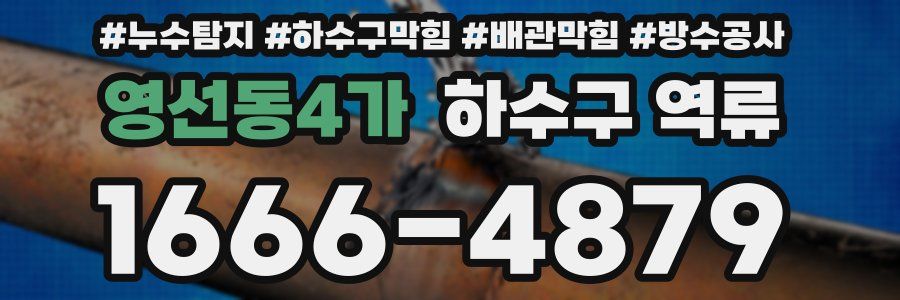 영선동4가 하수구 역류