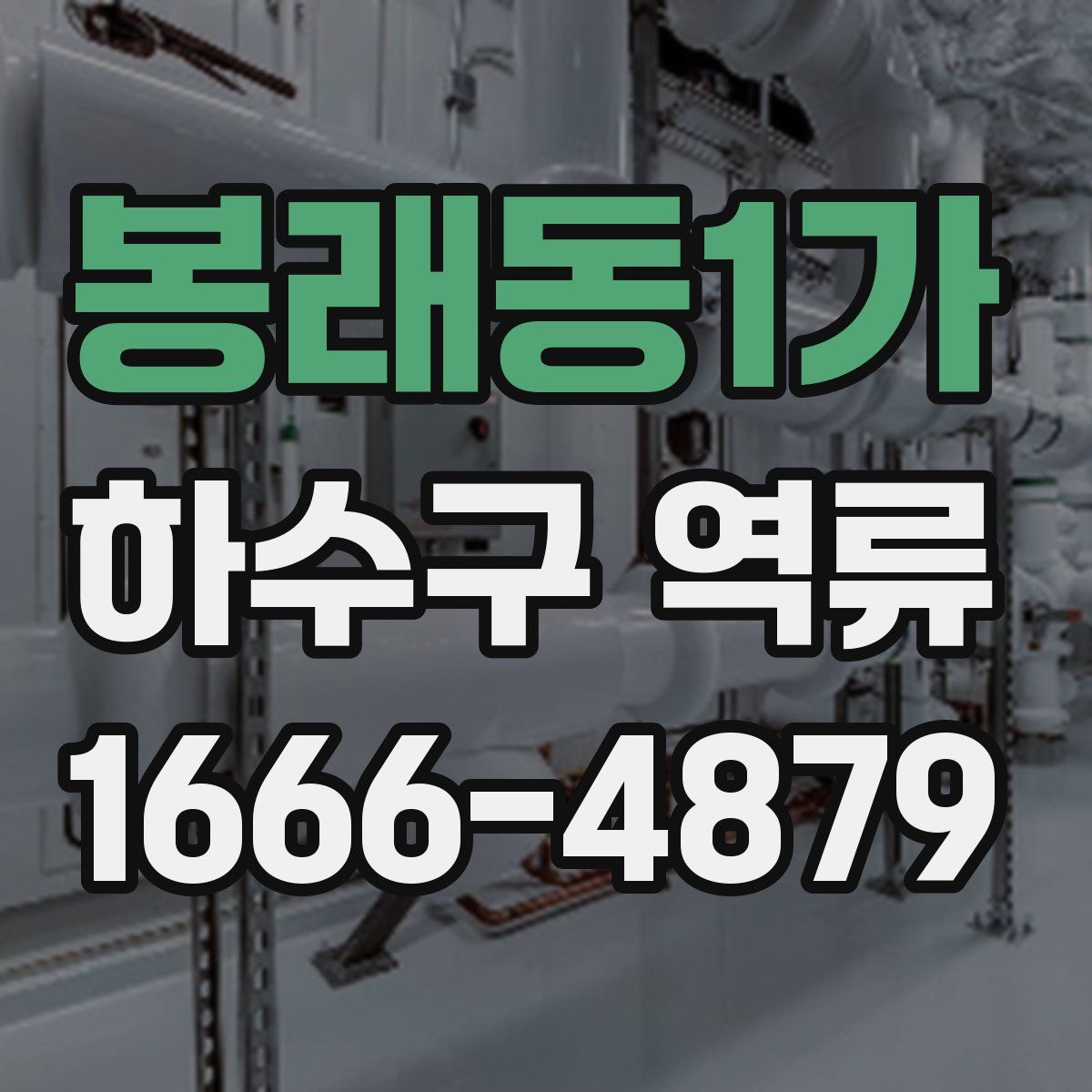 봉래동1가 하수구 역류