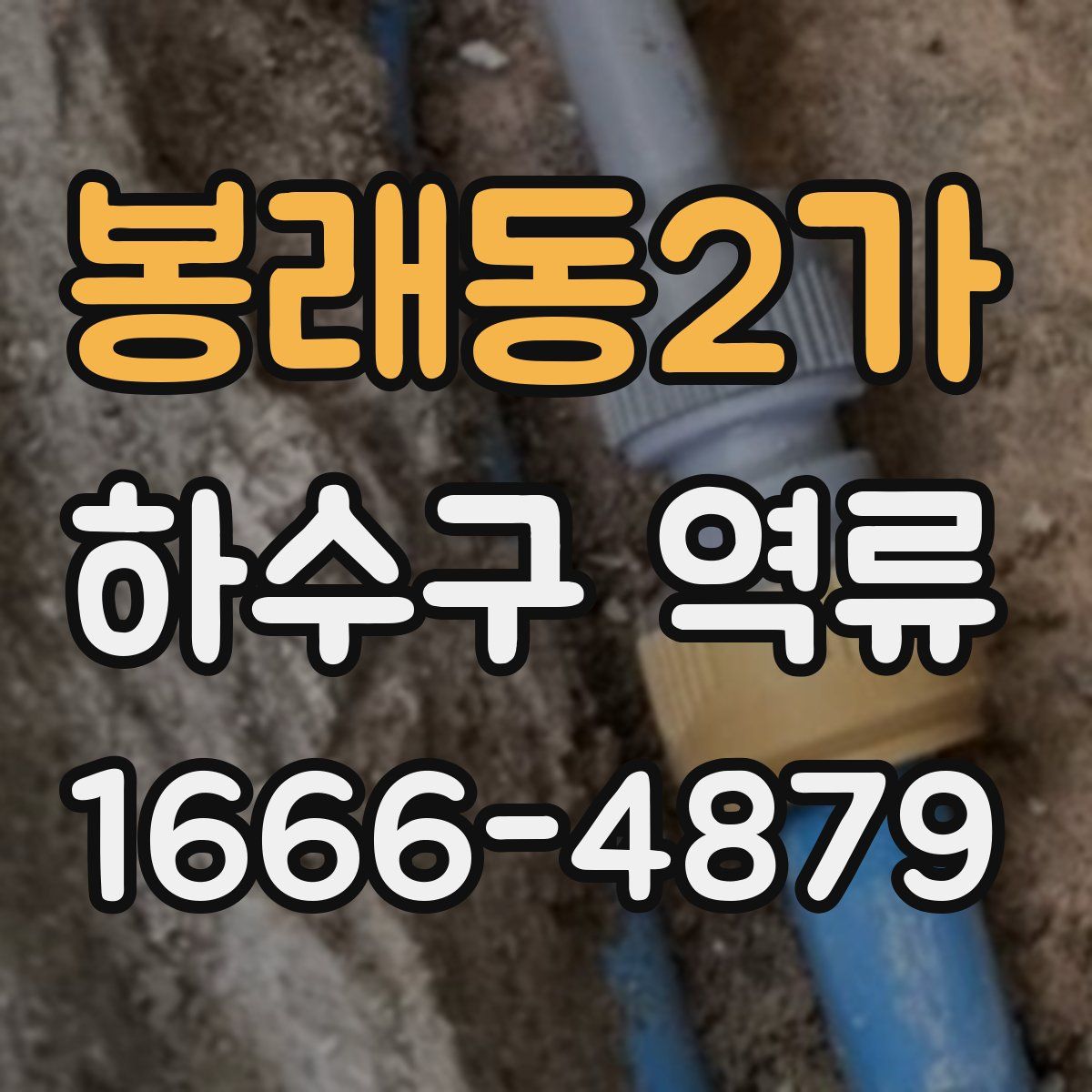 봉래동2가 하수구 역류