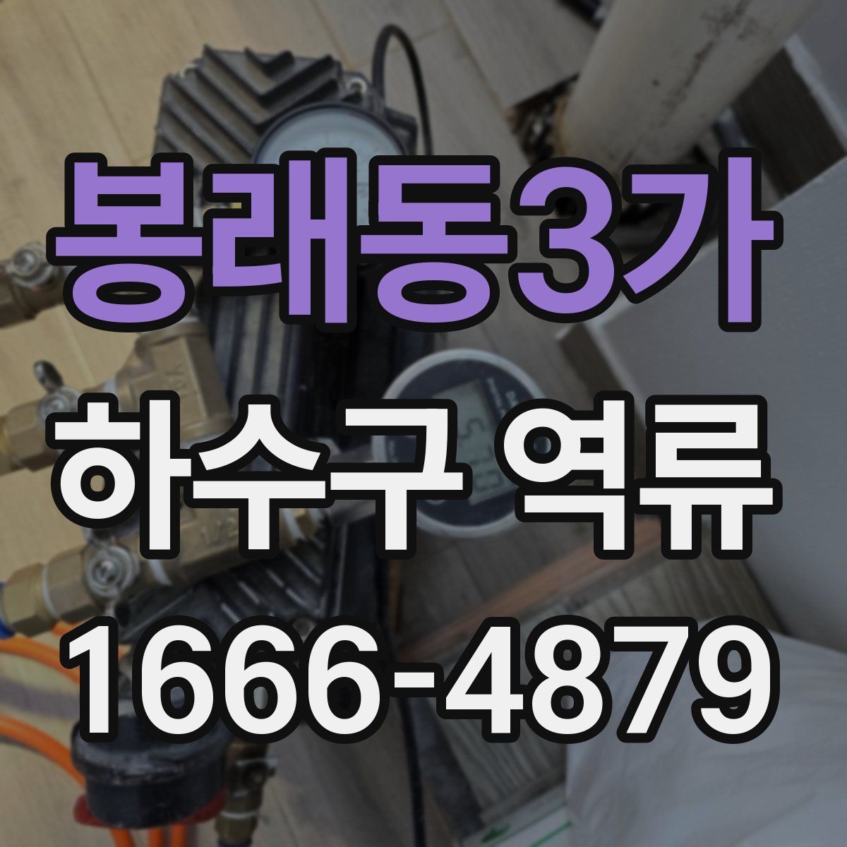 봉래동3가 하수구 역류
