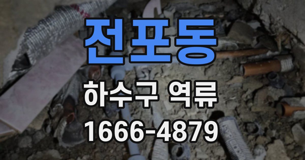 전포동 하수구 역류