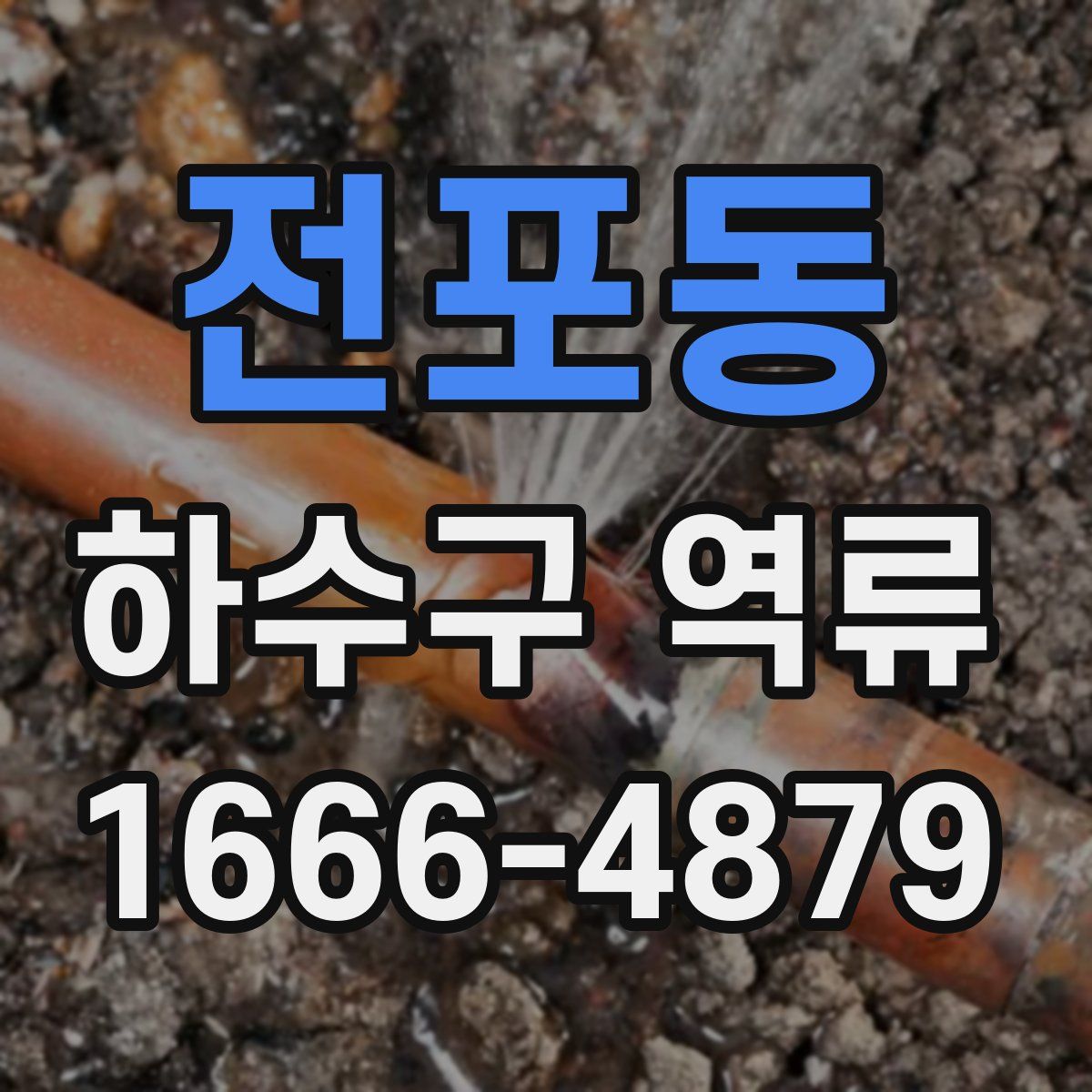 전포동 하수구 역류