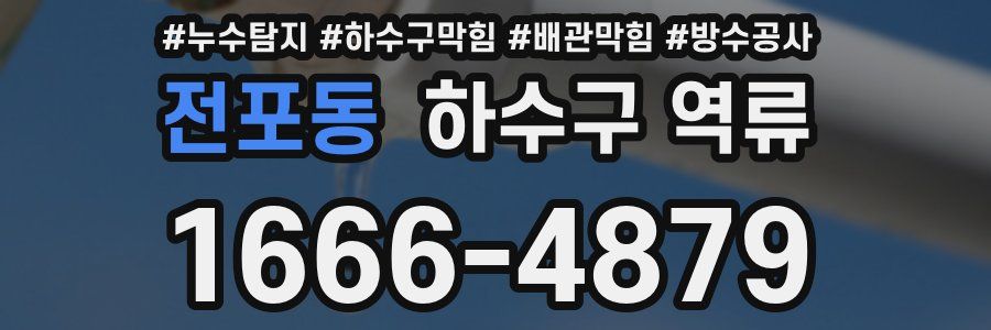 전포동 하수구 역류