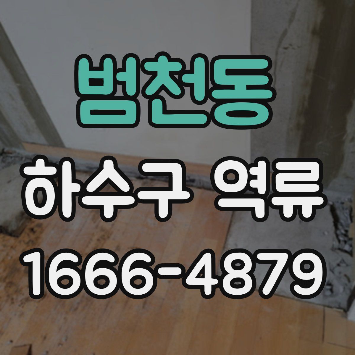 범천동 하수구 역류