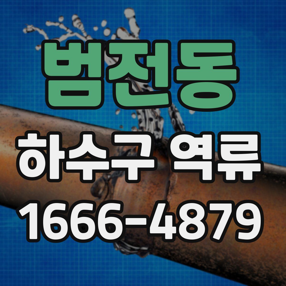 범전동 하수구 역류