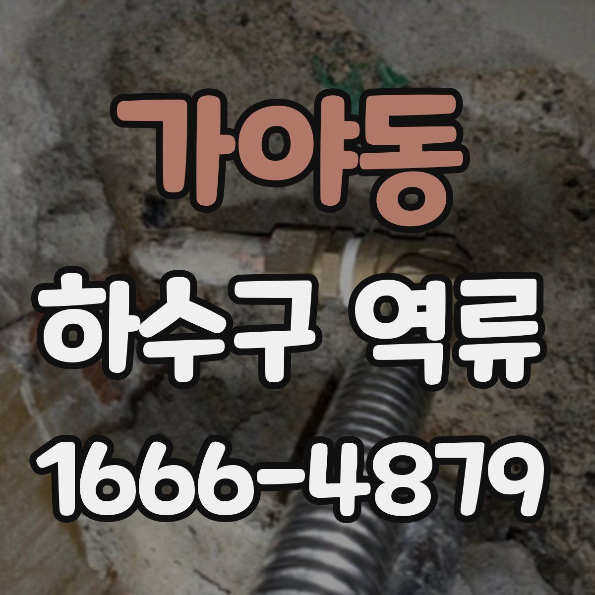 가야동 하수구 역류