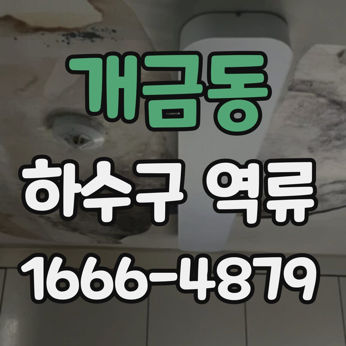 개금동 하수구 역류