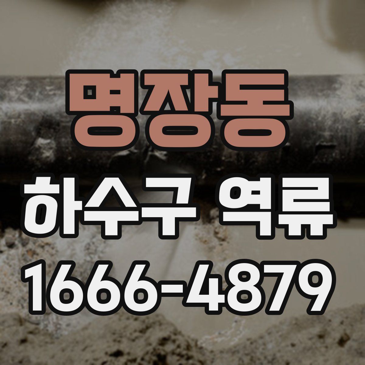 명장동 하수구 역류