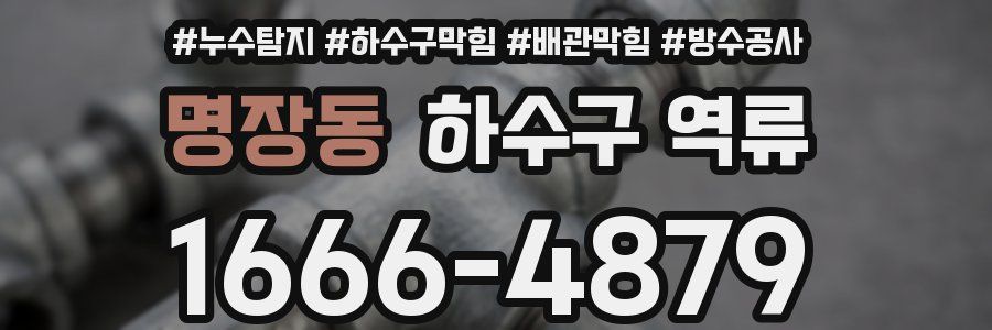명장동 하수구 역류