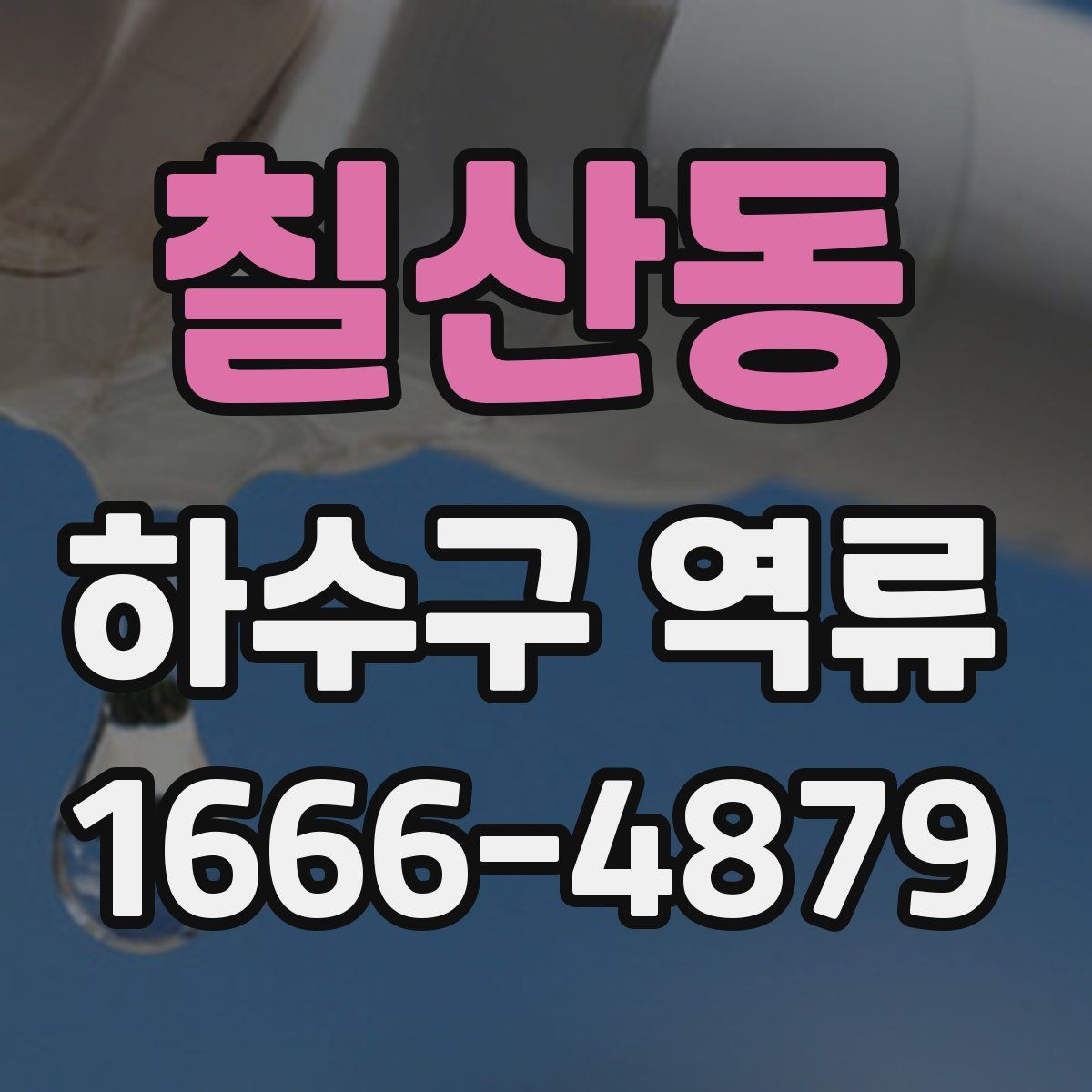 칠산동 하수구 역류