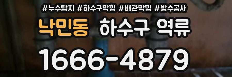 낙민동 하수구 역류