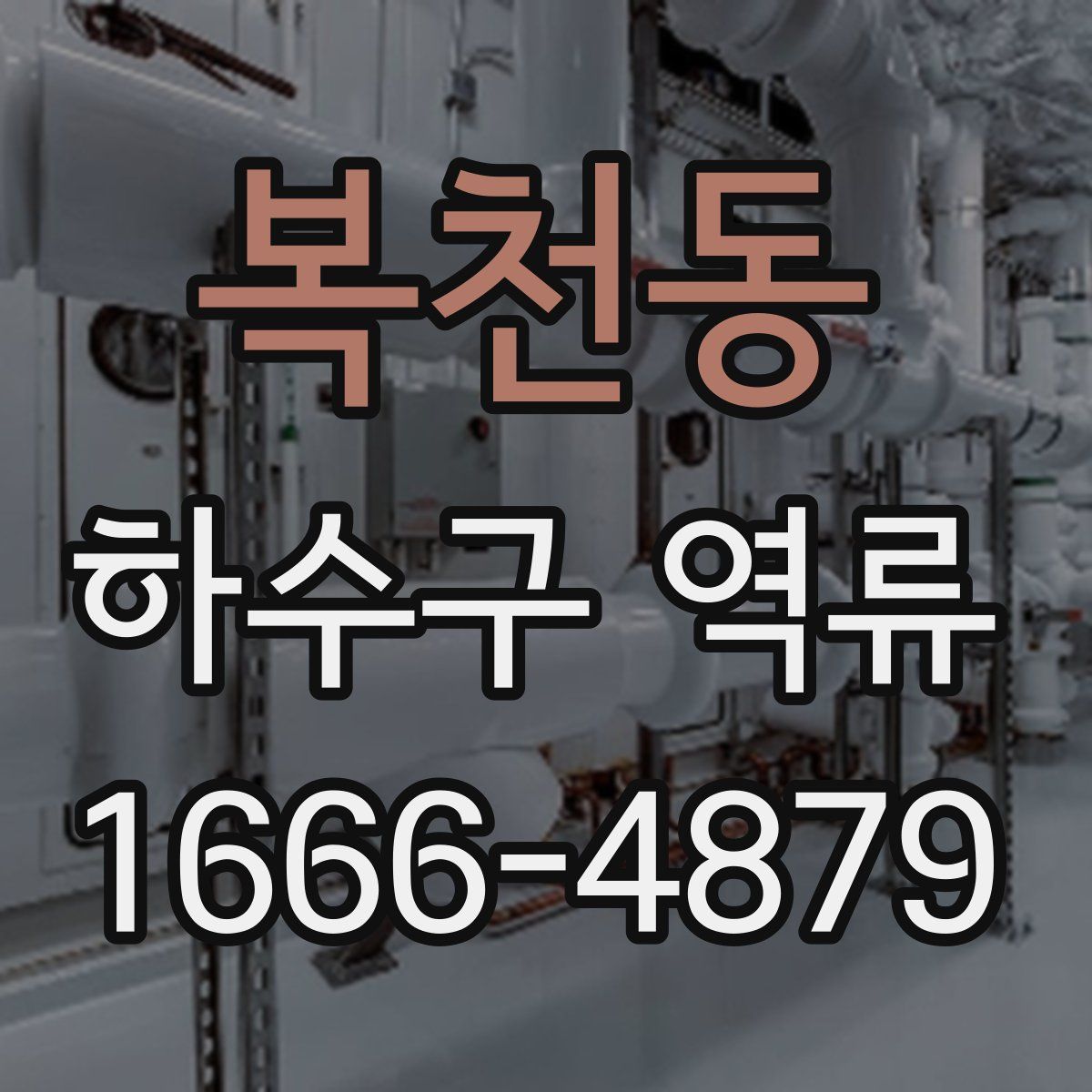 복천동 하수구 역류
