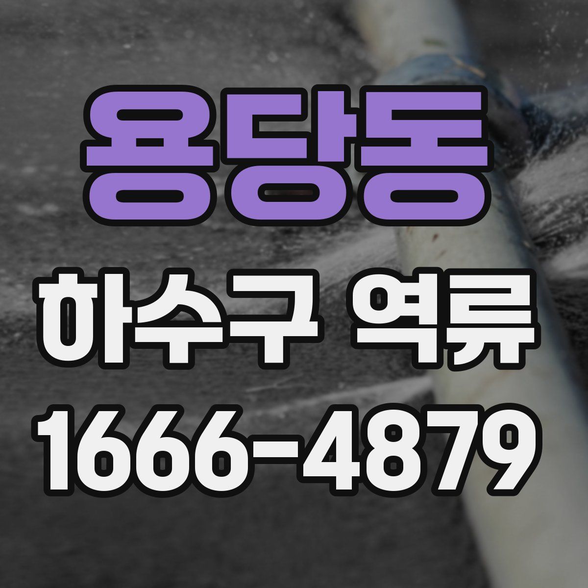 용당동 하수구 역류