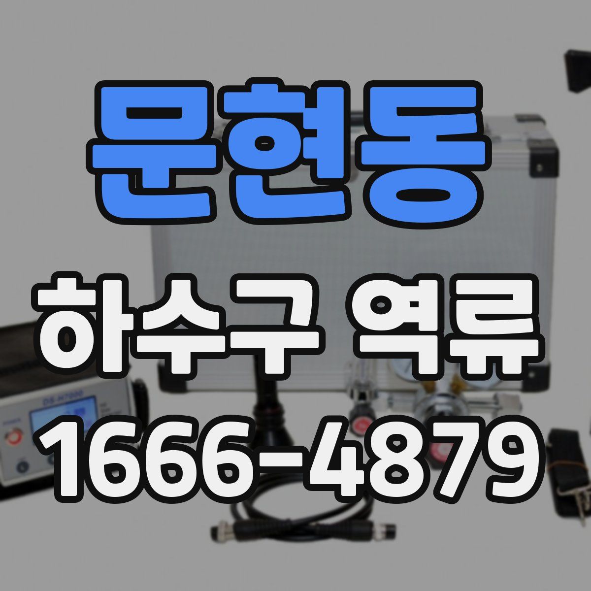문현동 하수구 역류