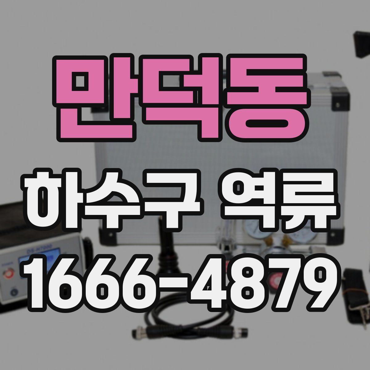 만덕동 하수구 역류