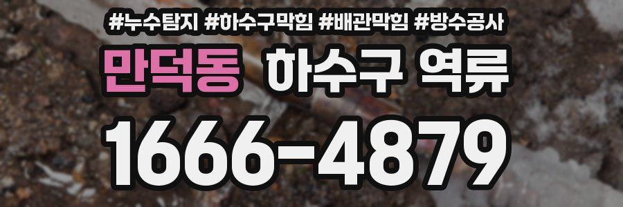 만덕동 하수구 역류