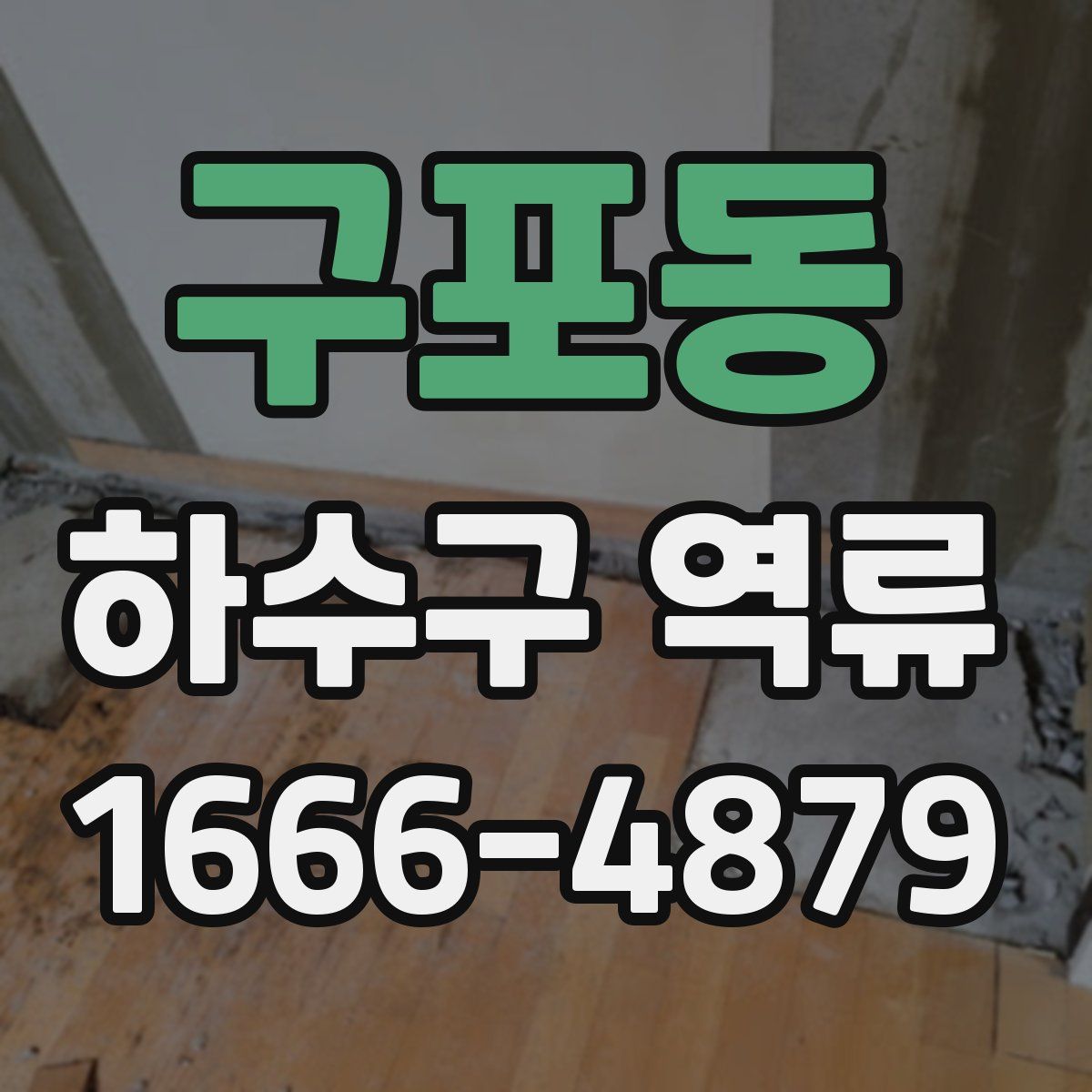 구포동 하수구 역류