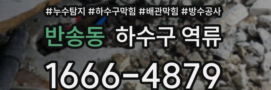 반송동 하수구 역류