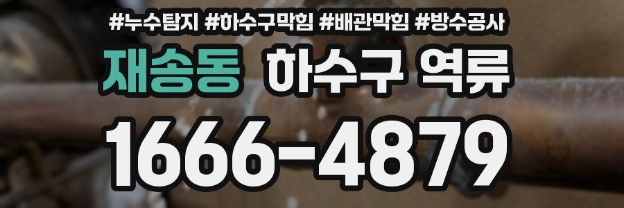 재송동 하수구 역류