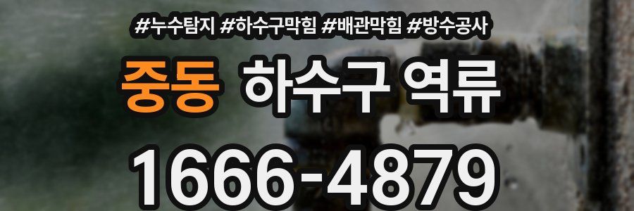 중동 하수구 역류