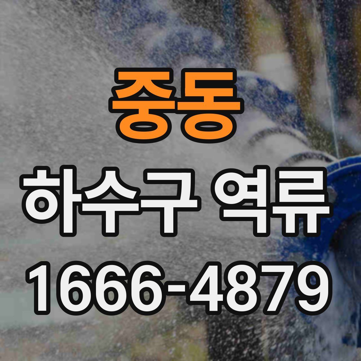 중동 하수구 역류