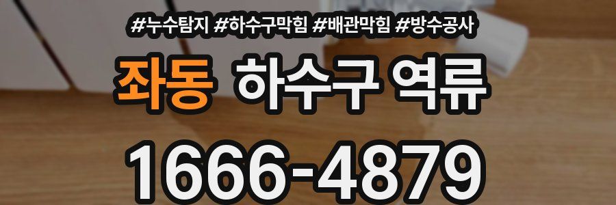 좌동 하수구 역류