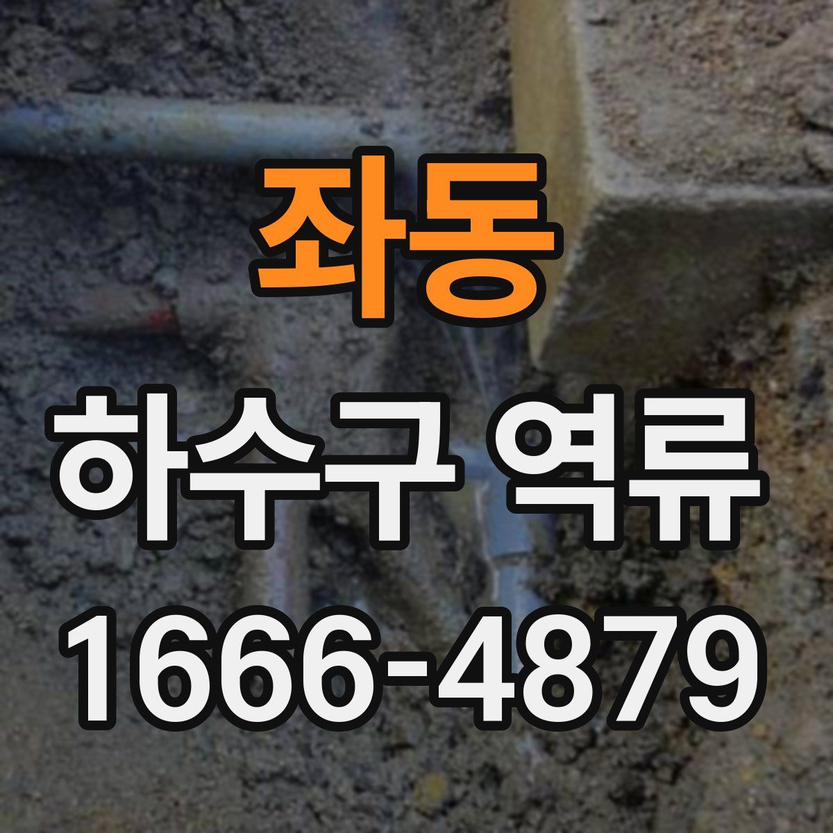 좌동 하수구 역류