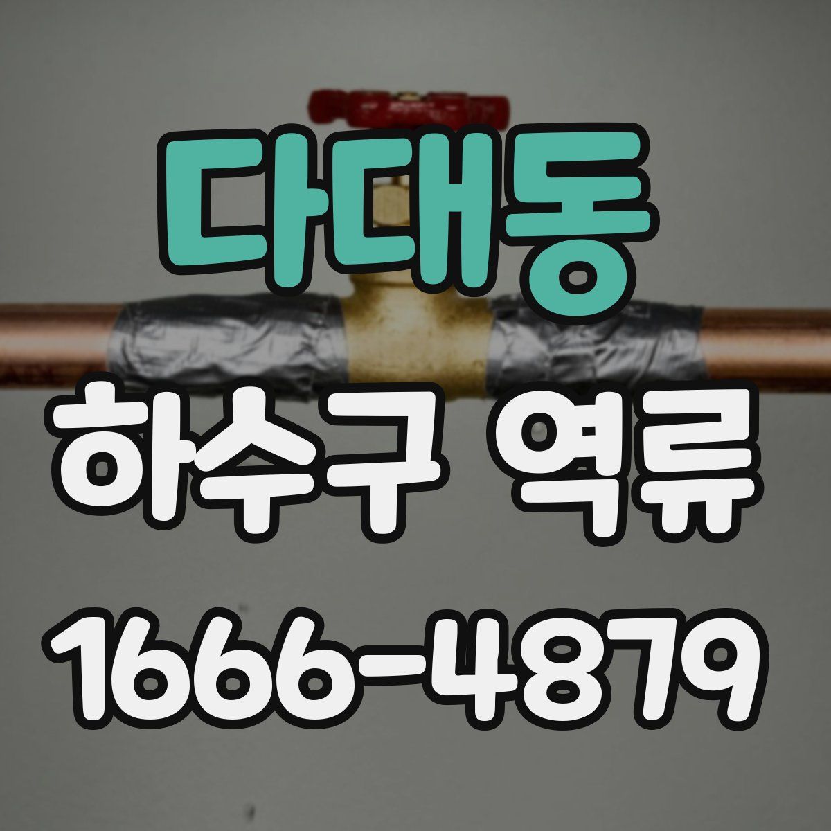 다대동 하수구 역류