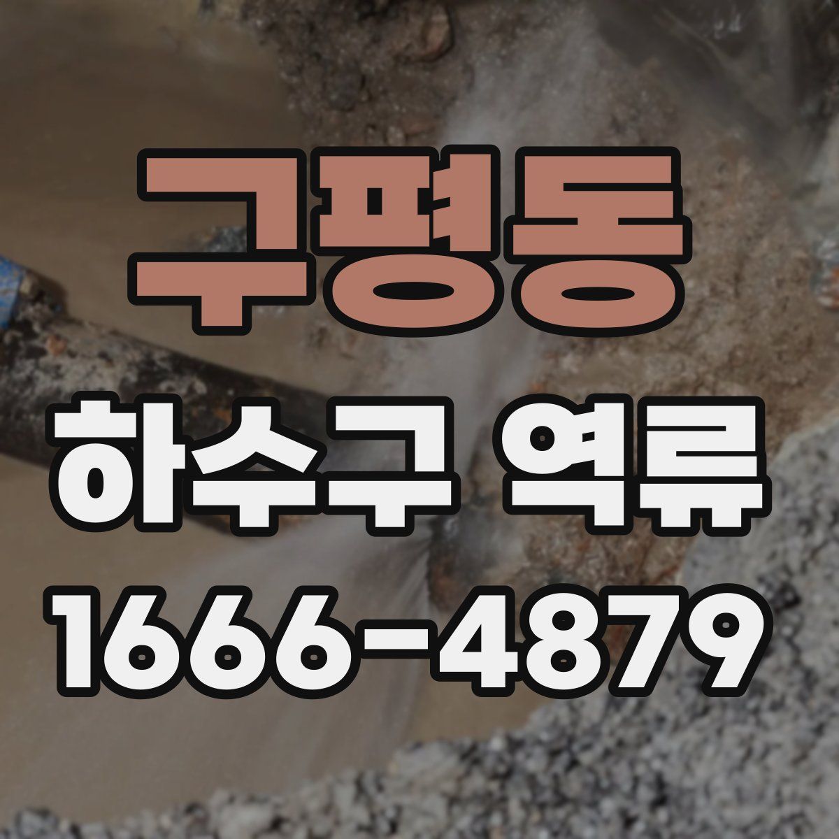 구평동 하수구 역류