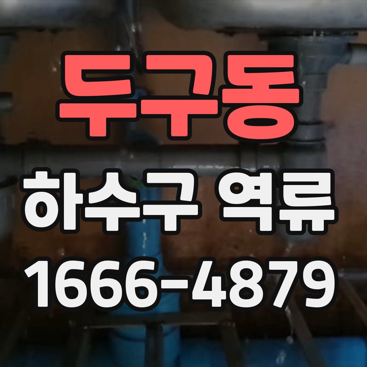 두구동 하수구 역류