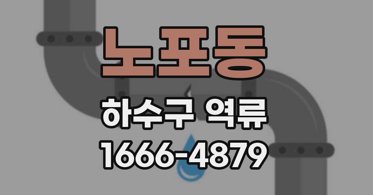 노포동 하수구 역류