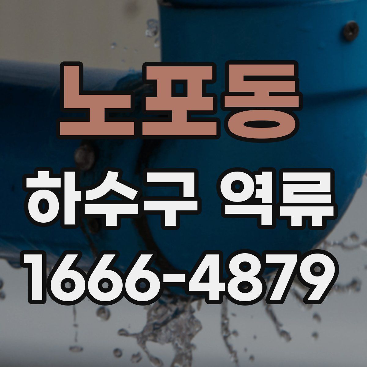 노포동 하수구 역류