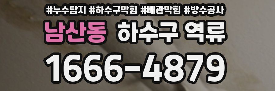 남산동 하수구 역류